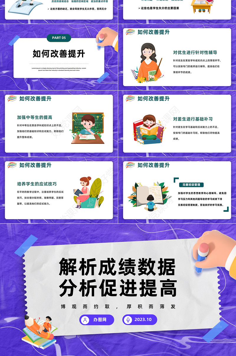 2023解析成绩数据分析促进提高PPT卡通风考试质量分析大会主题班会课件模板下载