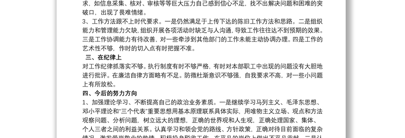 警示教育对照检查剖析材料