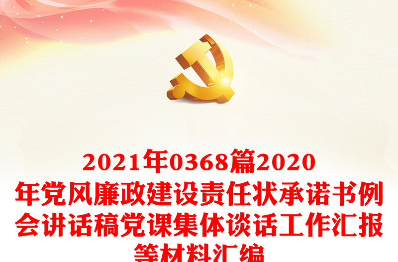 2021年0368篇2020年党风廉政建设责任状承诺书例会讲话稿党课集体谈话工作汇报等材料汇编