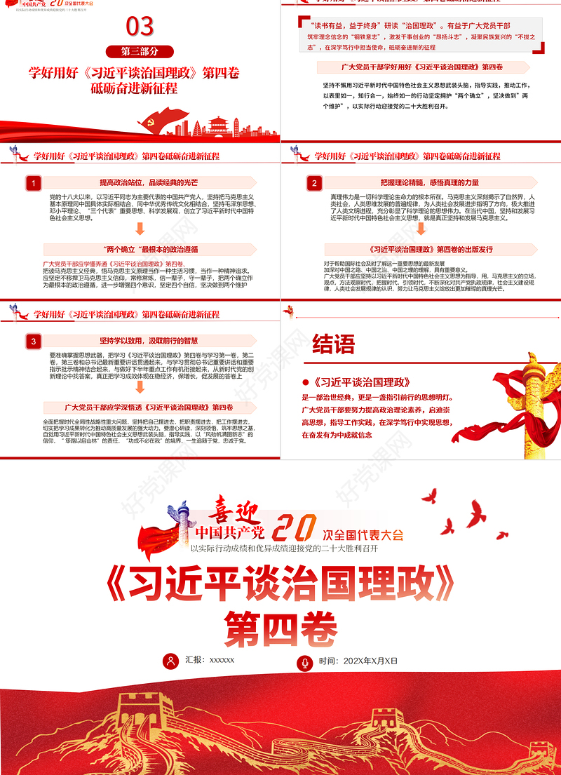 红色党政风深入学习《习近平谈治国理政》第四卷PPT专题党课课件模板