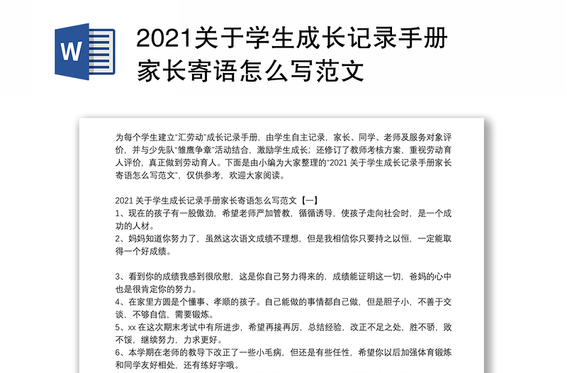 2021关于学生成长记录手册家长寄语怎么写范文