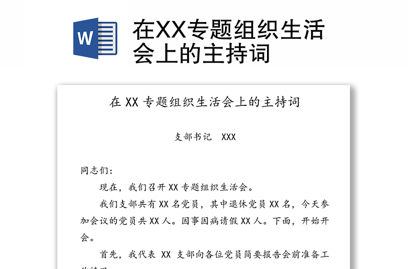 在XX专题组织生活会上的主持词