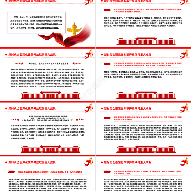 改革开放主题党课PPT新时代全面深化改革开放的重大成就和宝贵经验