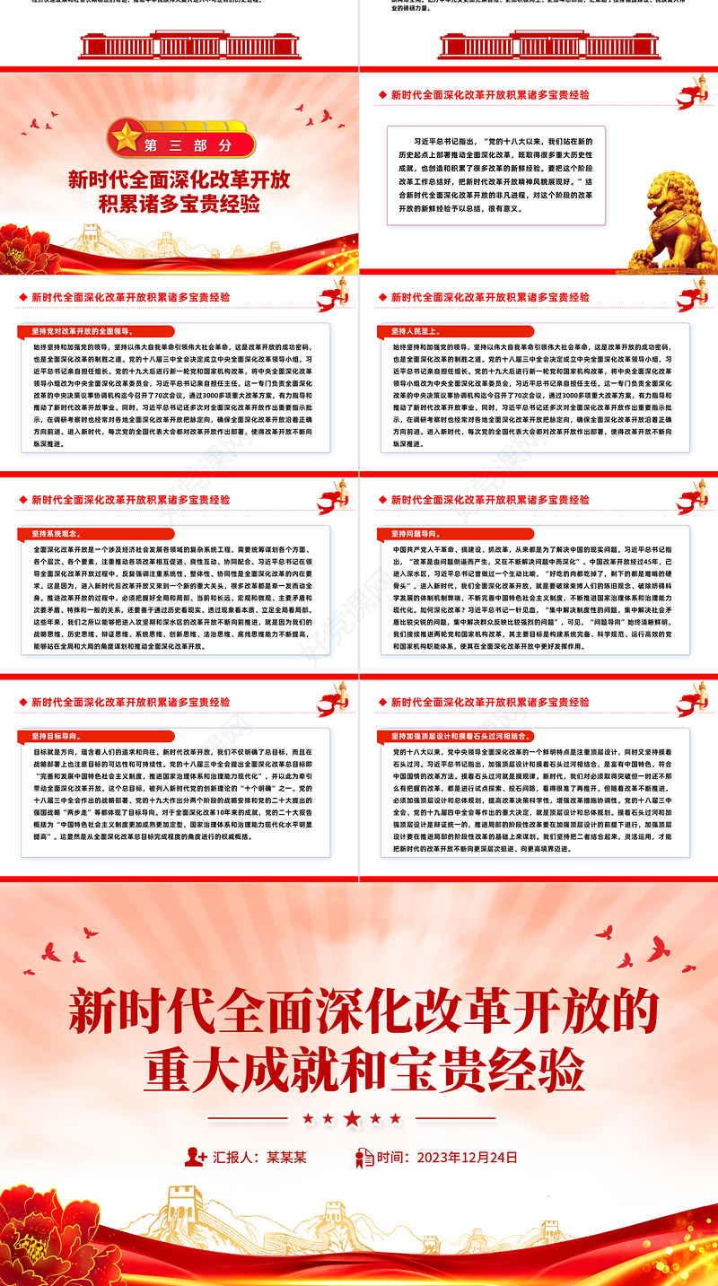 改革开放主题党课PPT新时代全面深化改革开放的重大成就和宝贵经验