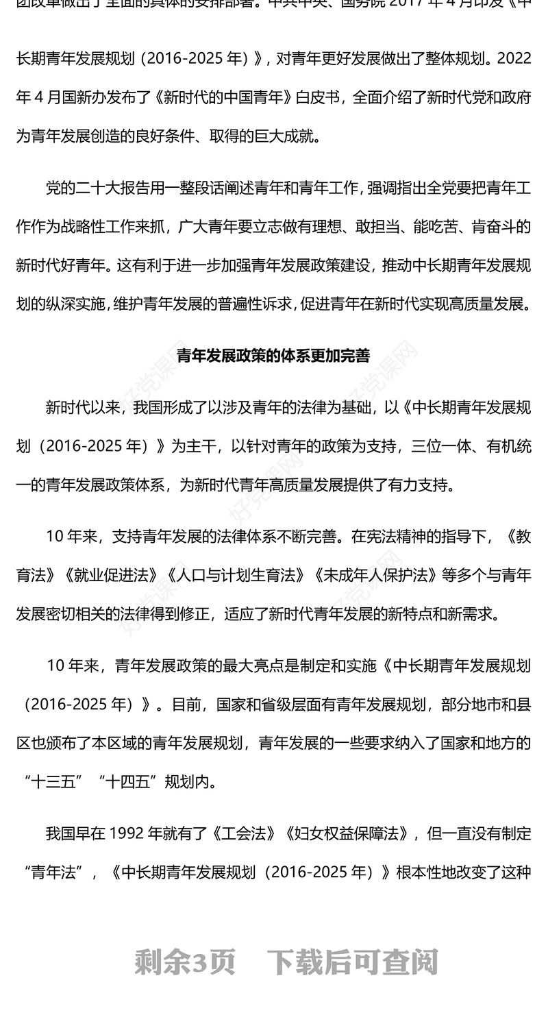 2023新时代青年发展政策的重大创新PPT大气精美风团员干部学习教育专题党课课件(讲稿)