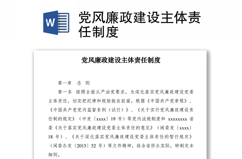 2021党风廉政建设主体责任制度