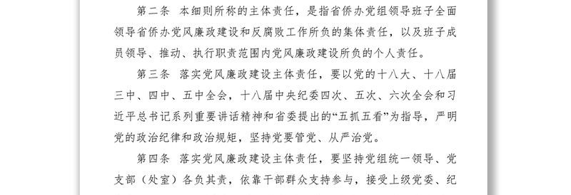 2021党风廉政建设主体责任制度