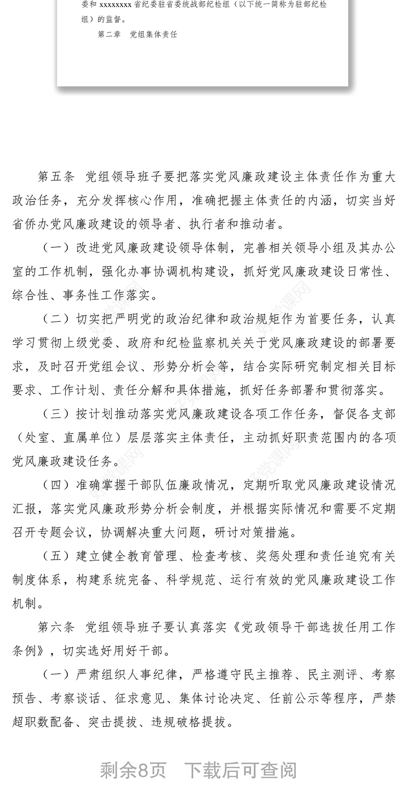 2021党风廉政建设主体责任制度