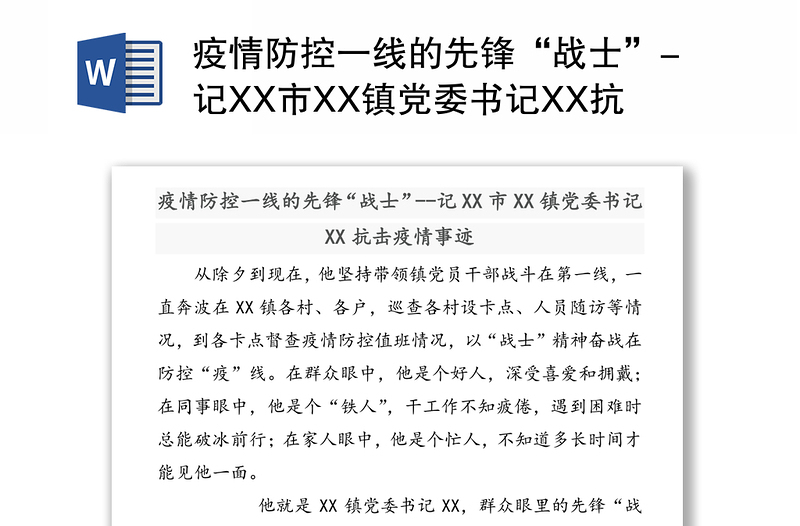 疫情防控一线的先锋“战士”-记XX市XX镇党委书记XX抗击疫情事迹