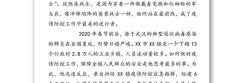 疫情防控一线的先锋“战士”-记XX市XX镇党委书记XX抗击疫情事迹