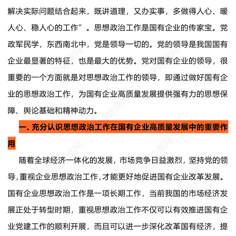 2023国企思想政治工作PPT简洁精美以思政工作引领国企高质量发展微党课(讲稿)
