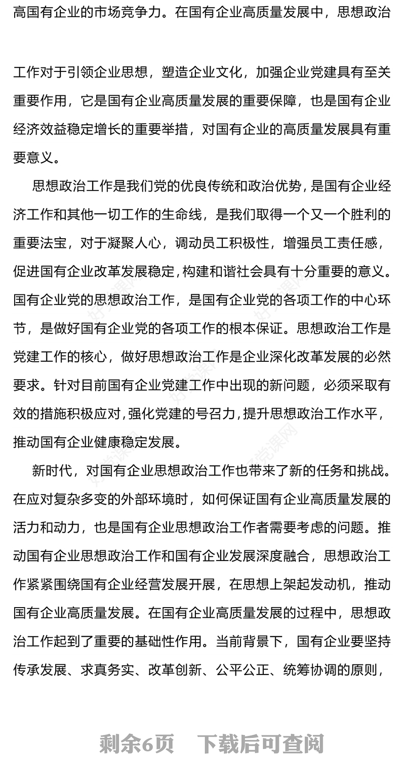 2023国企思想政治工作PPT简洁精美以思政工作引领国企高质量发展微党课(讲稿)