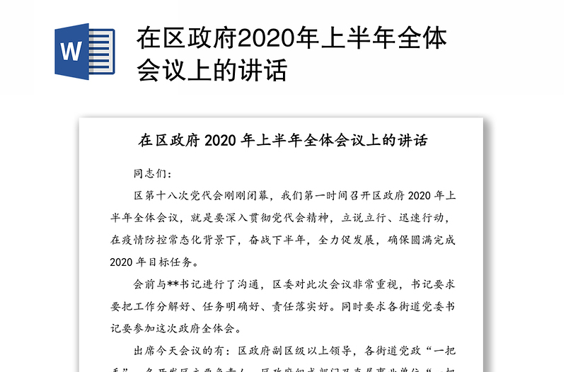 在区政府2020年上半年全体会议上的讲话