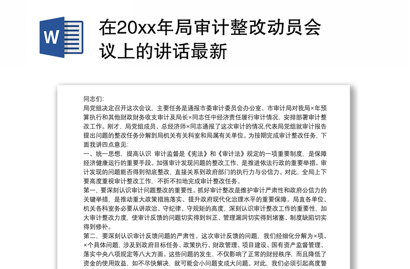 在20xx年局审计整改动员会议上的讲话最新