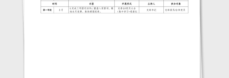 2021年党建计划表格2020年党支部三会一课理论学习及主题党日活动计划表