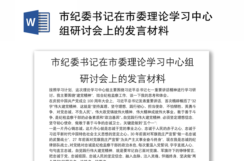 市纪委书记在市委理论学习中心组研讨会上的发言材料