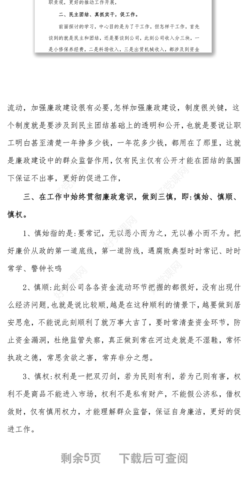 3篇辅警廉洁谈话记录内容