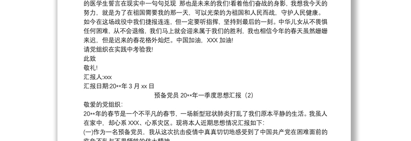 新冠疫情期间预备党员一季度思想汇报3篇