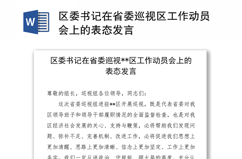 区委书记在省委巡视区工作动员会上的表态发言