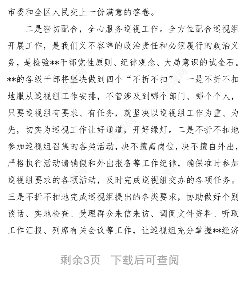 区委书记在省委巡视区工作动员会上的表态发言