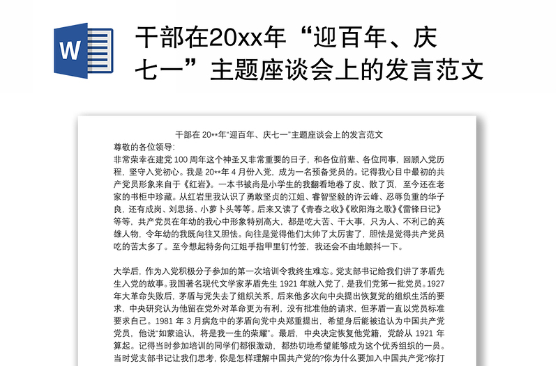 干部在20xx年“迎百年、庆七一”主题座谈会上的发言范文