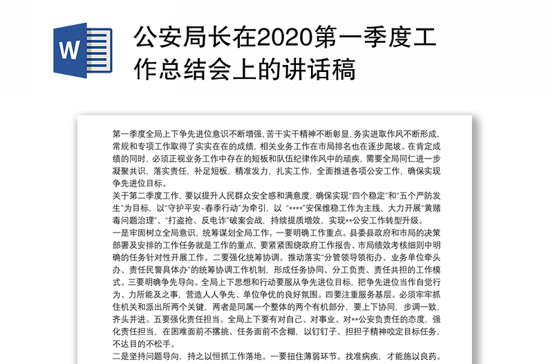 公安局长在2020第一季度工作总结会上的讲话稿