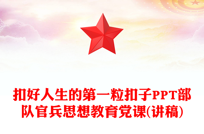 党政风扣好人生的第一粒扣子PPT部队官兵思想教育微党课(讲稿)
