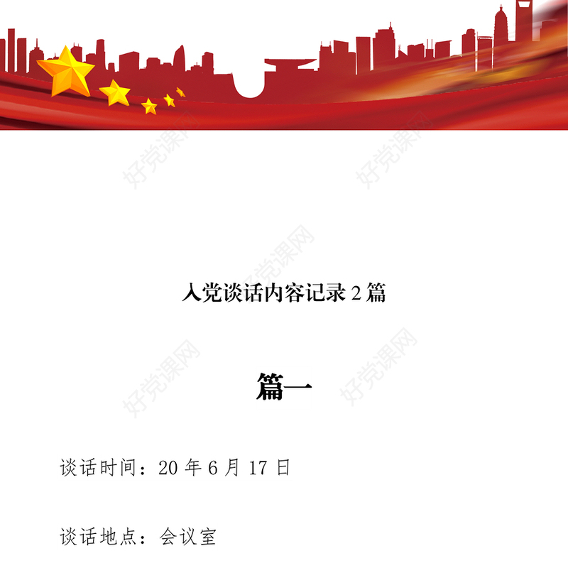 入党谈话内容记录2篇