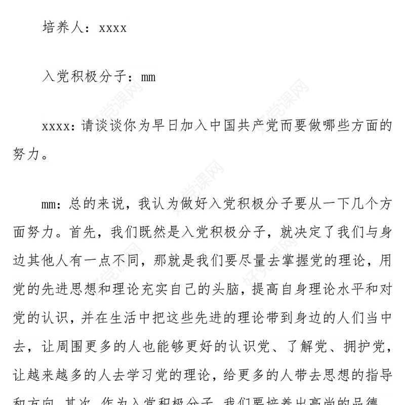 入党谈话内容记录2篇