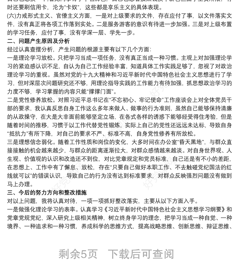 巩固深化“不忘初心、牢记使命”主题教育成果专题组织生活会个人检视剖析材料