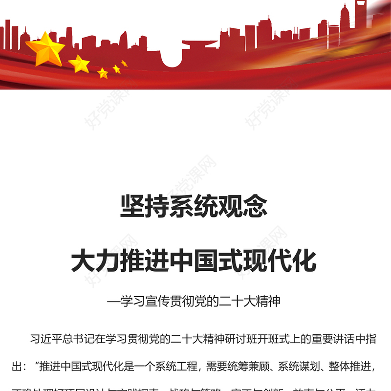 2023坚持系统观念大力推进中国式现代化PPT大气党建风深入学习宣传贯彻党的二十大精神主题专题党课课件(讲稿)
