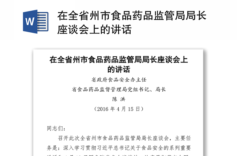 在全省州市食品药品监管局局长座谈会上的讲话