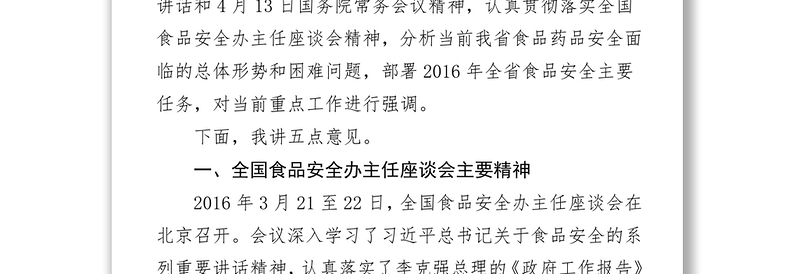 在全省州市食品药品监管局局长座谈会上的讲话