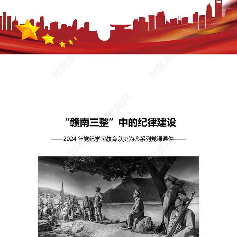 党政风“赣南三整”中的纪律建设PPT党史党纪学习教育党课课件(讲稿)