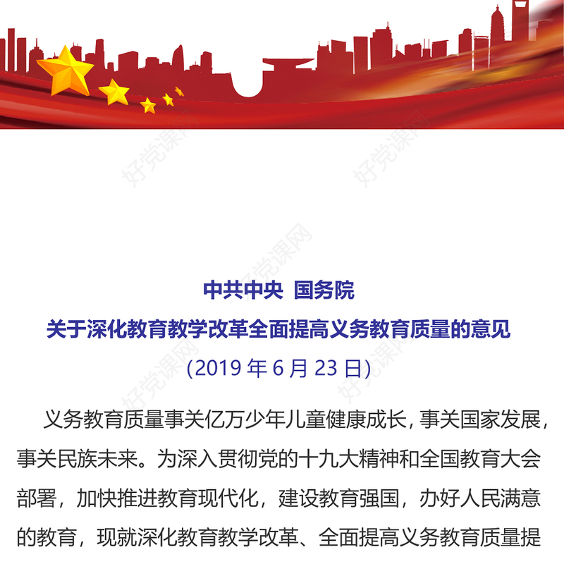 创意精美关于深化教育教学改革全面提高义务教育质量的意见PPT课件模板(讲稿)