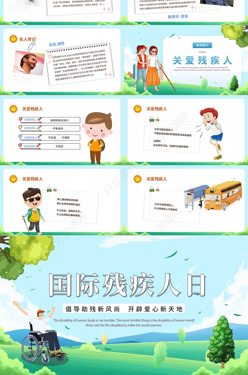 2022关爱残疾日传递温暖PPT儿童卡通风全助残日主题班会课件模板