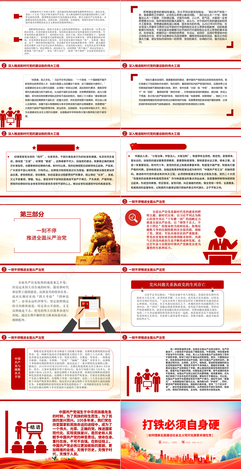 2023打铁必须自身硬ppt大气精美风如何理解全面建设社会主义现代化国家关键在党党员干部专题党课课件模板