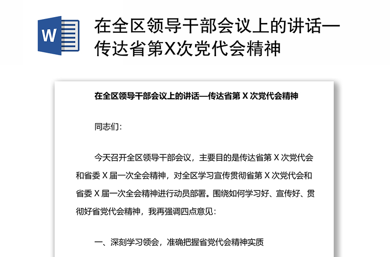 在全区领导干部会议上的讲话—传达省第X次党代会精神