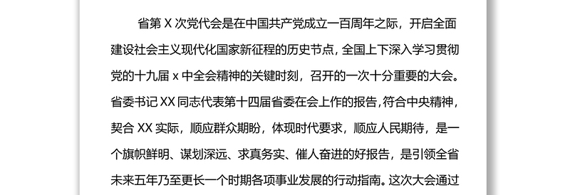 在全区领导干部会议上的讲话—传达省第X次党代会精神