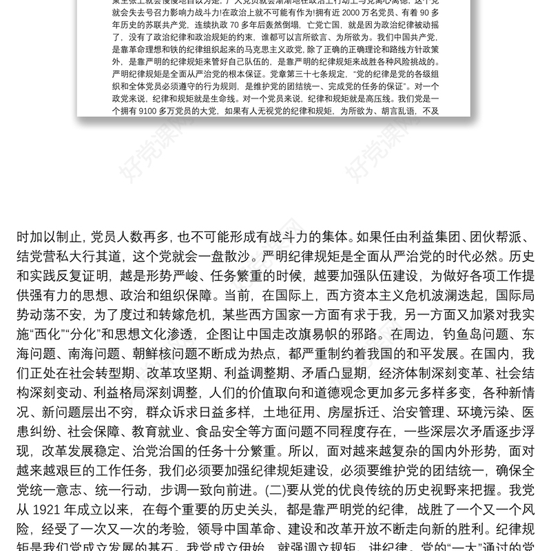 守纪律讲规矩做合格党员党课9篇