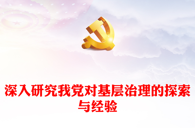 深刻把握总结我党加强基层治理的探索与经验ppt精美党政风基层强则国家强，基层安则天下安党支部党员学习培训党课课件(讲稿)
