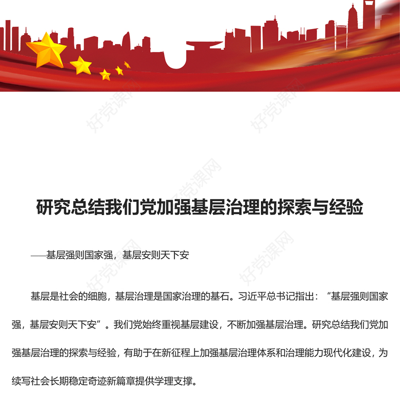 深刻把握总结我党加强基层治理的探索与经验ppt精美党政风基层强则国家强，基层安则天下安党支部党员学习培训党课课件(讲稿)