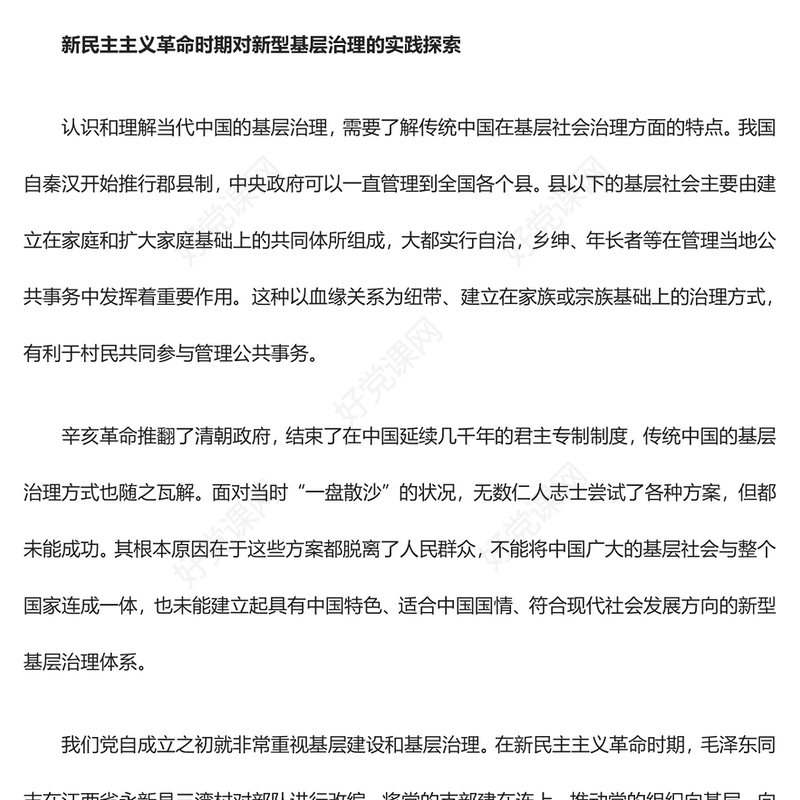 深刻把握总结我党加强基层治理的探索与经验ppt精美党政风基层强则国家强，基层安则天下安党支部党员学习培训党课课件(讲稿)