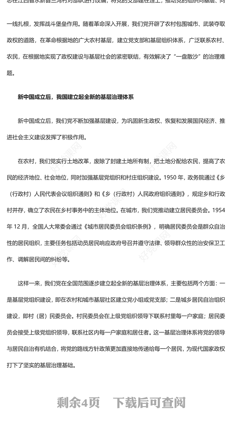 深刻把握总结我党加强基层治理的探索与经验ppt精美党政风基层强则国家强，基层安则天下安党支部党员学习培训党课课件(讲稿)