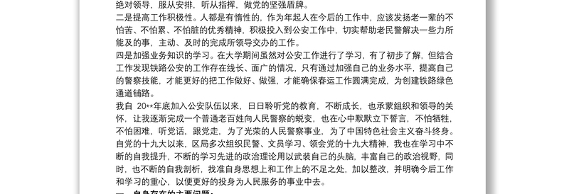 2021公安民警个人剖析材料 公安民警个人思想汇报