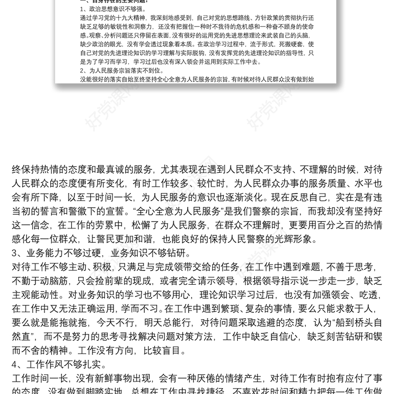 2021公安民警个人剖析材料 公安民警个人思想汇报