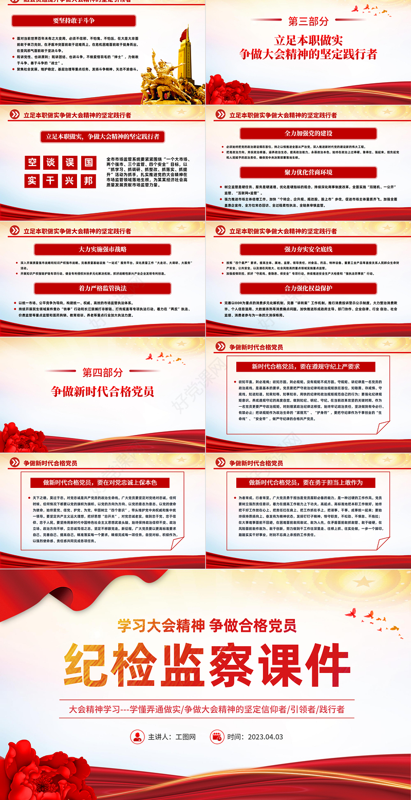 2023纪检监察课件PPT红色党政风学习大会精神争做合格党员专题党课课件模板下载