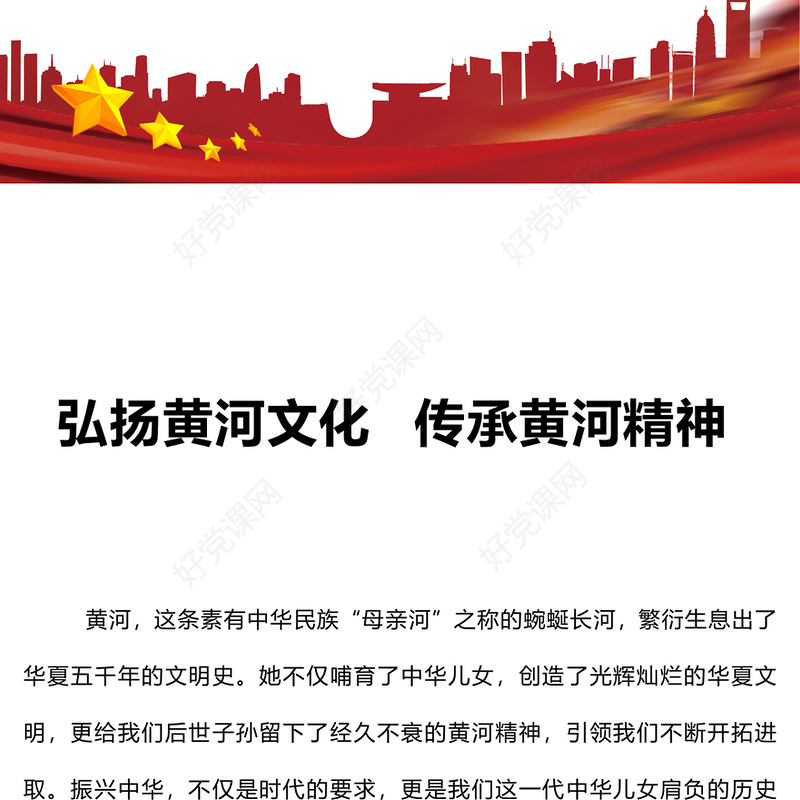 2023黄河精神内涵ppt红色简洁传承民族经典弘扬黄河精神实现中华民族的伟大复兴党课下载(讲稿)