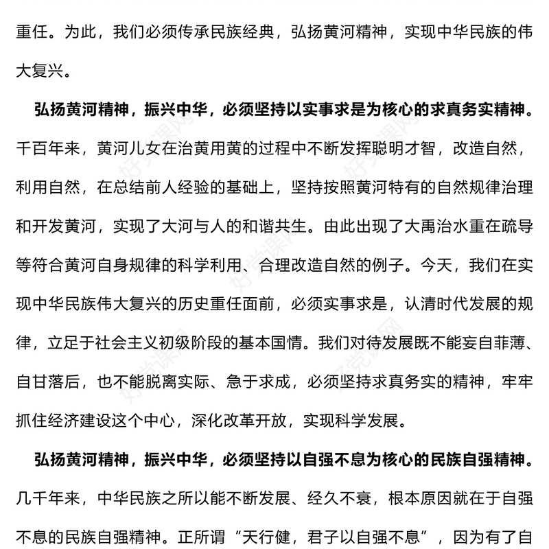2023黄河精神内涵ppt红色简洁传承民族经典弘扬黄河精神实现中华民族的伟大复兴党课下载(讲稿)