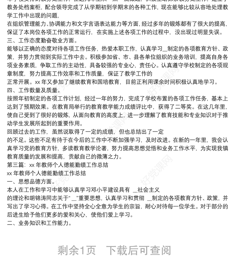 教师德能勤绩个人工作总结(多篇) 教师德能勤绩个人工作总结